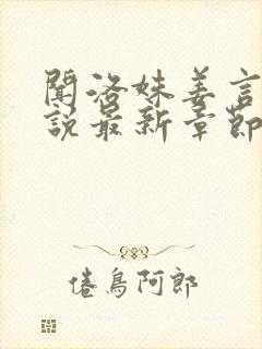 闻洛姝姜言川小说最新章节免费阅读