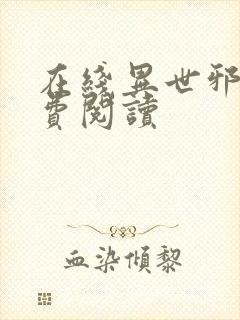 在线异世邪君免费阅读