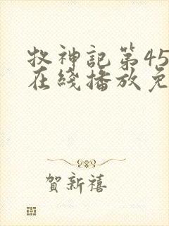 牧神记第45集在线播放免费