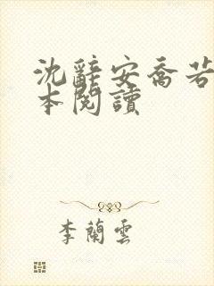 沈辞安乔若兮全本阅读