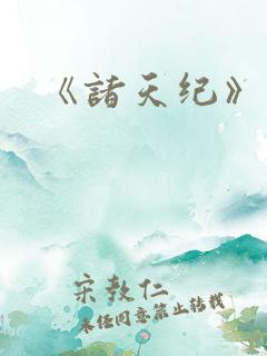 《诸天纪》