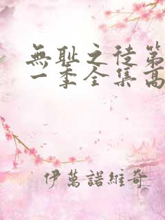 无耻之徒第十一一季全集高清在线观看