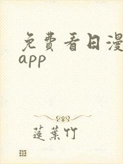 免费看日漫软件app