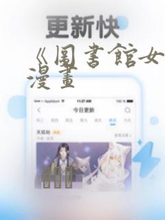《图书馆女友》漫画