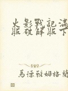 火影战记满人物版破解版下载