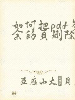 如何把pdf多余的页删除