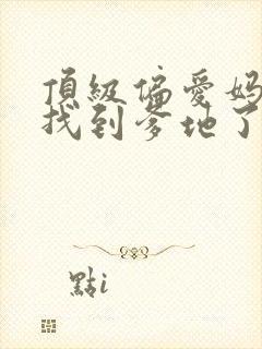 顶级偏爱妈咪我找到爹地了短剧全集免费观看