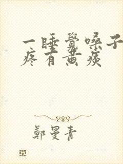 一睡觉嗓子就干疼有黄痰