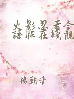 火影忍者全集国语版在线观看