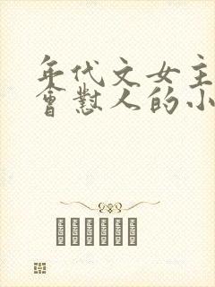 年代文女主特别会怼人的小说