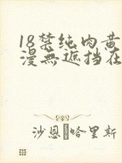 18禁纯肉黄动漫无遮挡在线看