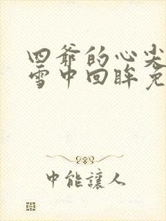 四爷的心尖宠妃雪中回眸免费阅读完整版