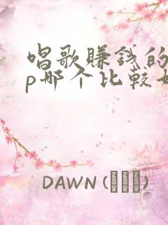 唱歌赚钱的app哪个比较好