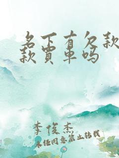 名下有欠款能贷款买车吗