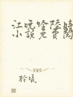 江晚吟陆时今的小说免费阅读