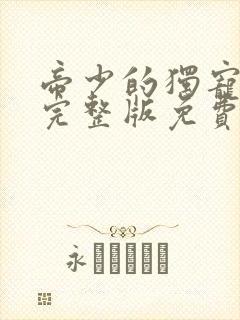 帝少的独宠娇妻完整版免费