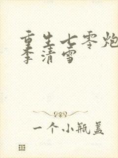 重生七零炮灰妻李清雪