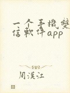 一个手机双开微信软件app