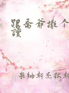 跟乔爷撒个娇阅读