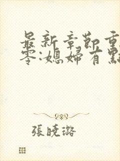 最新章节重生八零:媳妇有点辣