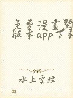 免费漫画阅站旧版本app下载安装