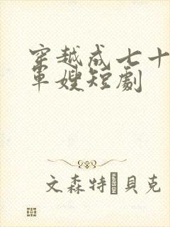 穿越成七十年代军嫂短剧