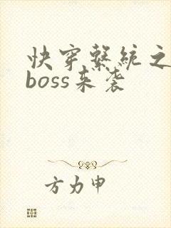 快穿系统之反派boss来袭