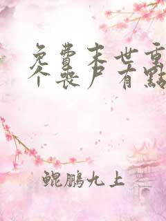 免费末世重生这个丧尸有点狠阅读