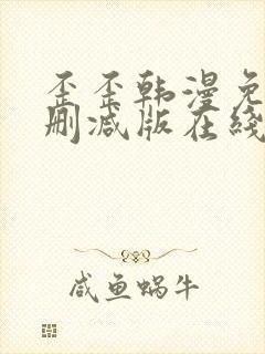 歪歪韩漫免费无删减版在线看