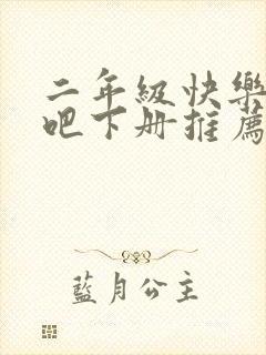 二年级快乐读书吧下册推荐书目