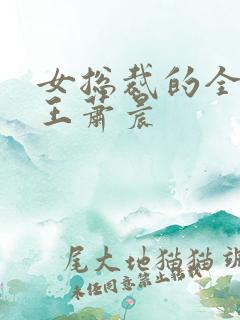 女总裁的全能兵王萧晨