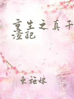 重生之真千金虐渣记