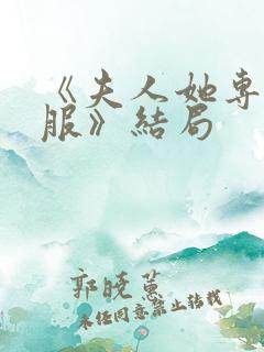 《夫人她专治不服》结局