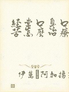 经常口臭口干口苦怎么治疗