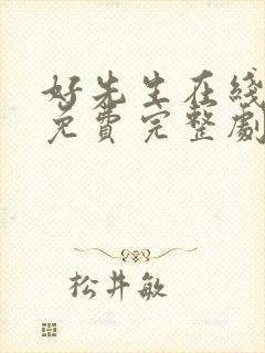 好先生在线观看免费完整剧情