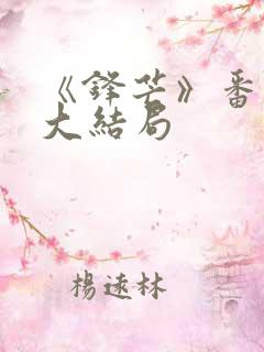 《锋芒》番外篇大结局