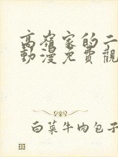 高岭家的二轮花动漫免费观看