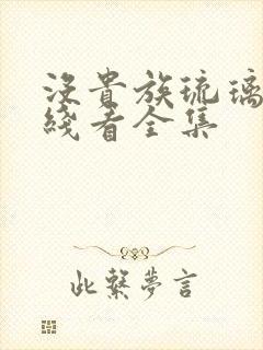 没贵族琉璃川在线看全集