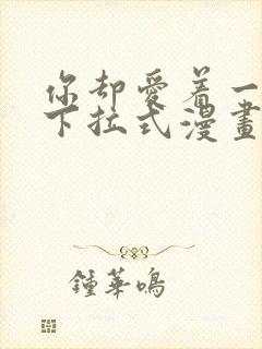 你却爱着一个他下拉式漫画免费观看