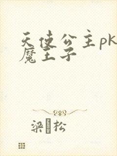 天使公主pk恶魔王子