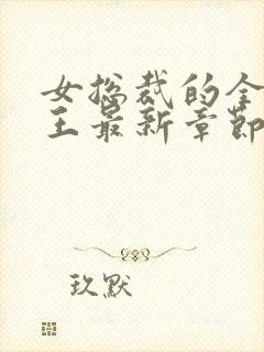 女总裁的全能兵王最新章节