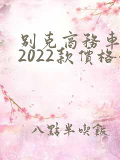别克商务车报价2022款价格七座