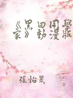 《黑田同学来我家》动漫版在线观看