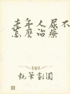 老年人尿不出来怎么治疗