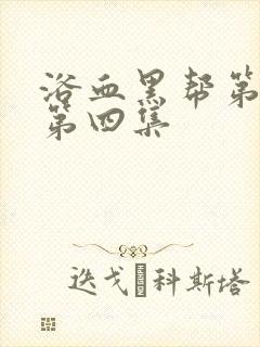 浴血黑帮第六季第四集