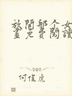 放开那个女巫漫画免费阅读下拉式六漫画