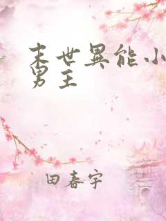 末世异能小说双男主