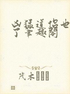 凶猛道侣也重生了笔趣阁