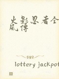 火影忍者全集疾风传