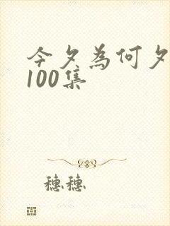今夕为何夕短剧100集